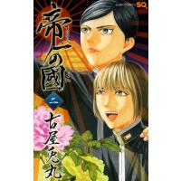 帝一の國 (2) 電子書籍版 / 古屋兎丸 | ebookjapan ヤフー店