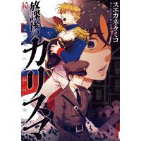 放課後のカリスマ (10) 電子書籍版 / スエカネクミコ | ebookjapan ヤフー店