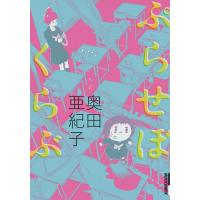 ぷらせぼくらぶ 電子書籍版 / 奥田亜紀子 | ebookjapan ヤフー店