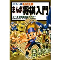 ハンディー版 スグわかる!まんが将棋入門 : ルールと戦法完全マスター 電子書籍版 / 監修:羽生善治 漫画:石倉淳一 漫画:かたおか徹治 | ebookjapan ヤフー店