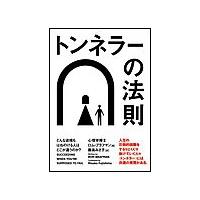 トンネラーの法則 どんな逆境もはねのける人はどこが違うのか? 電子書籍版 / ロム・ブラフマン(著者)/藤島みさ子(編者) | ebookjapan ヤフー店