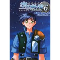 英雄伝説 空の軌跡 (6) 電子書籍版 / 原作:日本ファルコム 漫画:啄木鳥しんき | ebookjapan ヤフー店