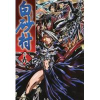 白砂村 (9) 電子書籍版 / 今井神 | ebookjapan ヤフー店