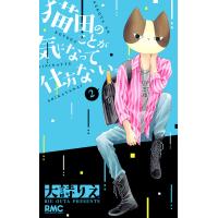 猫田のことが気になって仕方ない。 (2) 電子書籍版 / 大詩りえ | ebookjapan ヤフー店