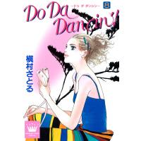 Do Da Dancin’! (8) 電子書籍版 / 槇村さとる | ebookjapan ヤフー店