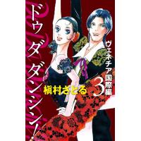 Do Da Dancin’! ヴェネチア国際編 (3) 電子書籍版 / 槇村さとる | ebookjapan ヤフー店