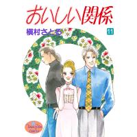 おいしい関係 (11) 電子書籍版 / 槇村さとる | ebookjapan ヤフー店