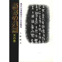 燕都の残照〈天の巻〉高氏山海経周辺と古史概考 電子書籍版 / 著:上野昭夫 | ebookjapan ヤフー店