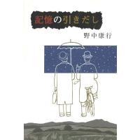記憶の引きだし 電子書籍版 / 著:野中康行 | ebookjapan ヤフー店