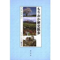 もりおか歴史散歩 電子書籍版 / 文:アップル編集部 | ebookjapan ヤフー店