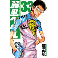 弱虫ペダル (33) 電子書籍版 / 渡辺航 | ebookjapan ヤフー店