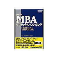 グロービスMBAクリティカル・シンキング[改訂3版] 電子書籍版 / グロービス経営大学院 | ebookjapan ヤフー店
