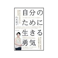 自分のために生きる勇気 電子書籍版 / 白木夏子 | ebookjapan ヤフー店