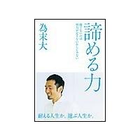 諦める力 電子書籍版 / 為末大 | ebookjapan ヤフー店