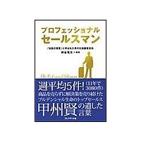 プロフェッショナルセールスマン 電子書籍版 / 神谷竜太 | ebookjapan ヤフー店