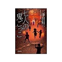 七人の鬼ごっこ 電子書籍版 / 三津田信三 | ebookjapan ヤフー店