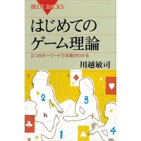 はじめてのゲーム理論 2つのキーワードで本質がわかる 電子書籍版 / 川越敏司 | ebookjapan ヤフー店