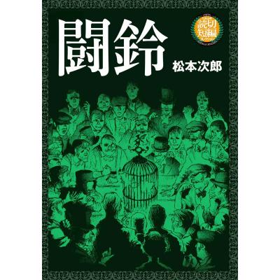 松本次郎（コミック、アニメ本） | 本、雑誌、コミック のおすすめ人気