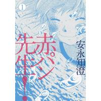 赤パン先生! 1 電子書籍版 / 著者:安永知澄 | ebookjapan ヤフー店