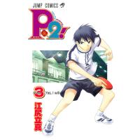 P2!―let’s Play Pingpong!― (3) 電子書籍版 / 江尻立真 | ebookjapan ヤフー店