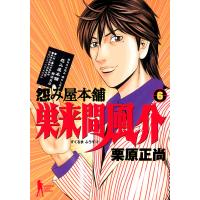 怨み屋本舗 巣来間風介 (6) 電子書籍版 / 栗原正尚 | ebookjapan ヤフー店