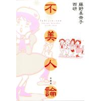 不美人論 電子書籍版 / 著:藤野美奈子 著:西研 | ebookjapan ヤフー店