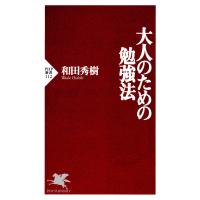 大人のための勉強法 電子書籍版 / 著:和田秀樹 | ebookjapan ヤフー店