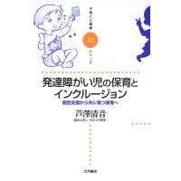 発達障がい児の保育とインクルージョン : 個別支援から共に育つ保育へ 電子書籍版 / 著:芦澤清音 | ebookjapan ヤフー店