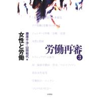 労働再審3 女性と労働 電子書籍版 / 編:藤原千沙 編:山田和代 | ebookjapan ヤフー店