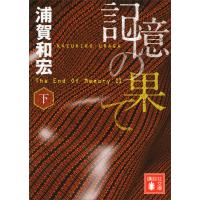 記憶の果て (下) 電子書籍版 / 浦賀和宏 | ebookjapan ヤフー店