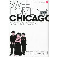 SWEET HOME CHICAGO (1) 電子書籍版 / ヤマザキマリ | ebookjapan ヤフー店