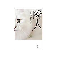 隣人 新装版 電子書籍版 / 永井するみ | ebookjapan ヤフー店