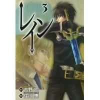 レイン(3) 電子書籍版 / 原作:吉野 匠(「レイン」アルファポリス刊) 漫画:住川 惠 | ebookjapan ヤフー店