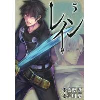 レイン(5) 電子書籍版 / 原作:吉野 匠(「レイン」アルファポリス刊) 漫画:住川 惠 | ebookjapan ヤフー店