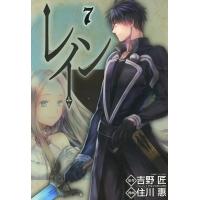 レイン(7) 電子書籍版 / 原作:吉野 匠(「レイン」アルファポリス刊) 漫画:住川 惠 | ebookjapan ヤフー店