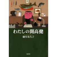 わたしの開高健 電子書籍版 / 著:細川布久子 | ebookjapan ヤフー店