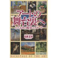 アートの舞台裏へ : とっておきの鑑賞パスポート 電子書籍版 / 著:白鳥正夫 | ebookjapan ヤフー店