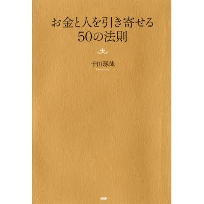 千田琢哉 お金の法則の商品一覧 通販 - Yahoo!ショッピング 