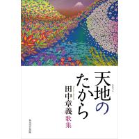 天地のたから 電子書籍版 / 著者:田中章義 | ebookjapan ヤフー店