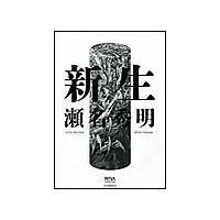 新生 電子書籍版 / 瀬名秀明 | ebookjapan ヤフー店