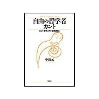 自由の哲学者カント〜カント哲学入門「連続講義」〜 電子書籍版 / 中山元 | ebookjapan ヤフー店