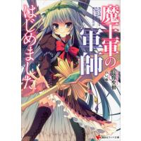 魔王軍の軍師はじめました 電子書籍版 / 長野聖樹 れい亜 | ebookjapan ヤフー店