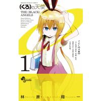 (くろ)の天使 (1) 電子書籍版 / 林原翔一 | ebookjapan ヤフー店