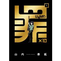 罪×10 (1) 電子書籍版 / 山内泰延 | ebookjapan ヤフー店