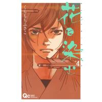 花に染む (4) 電子書籍版 / くらもちふさこ | ebookjapan ヤフー店