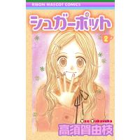 シュガーポット (2) 電子書籍版 / 高須賀由枝 | ebookjapan ヤフー店