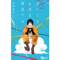 ぼくらは4月を夢見てる 電子書籍版 / 有田直央 | ebookjapan ヤフー店