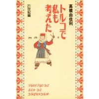 トルコで私も考えた 21世紀編 電子書籍版 / 高橋由佳利 | ebookjapan ヤフー店