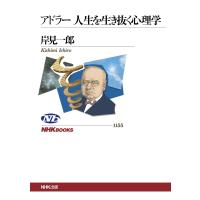 アドラー 人生を生き抜く心理学 電子書籍版 / 岸見一郎(著) | ebookjapan ヤフー店
