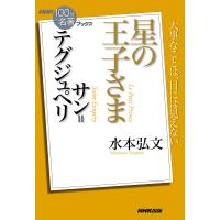 NHK「100分de名著」ブックス サン=テグジュペリ 星の王子さま 電子書籍版 / 水本弘文(著) | ebookjapan ヤフー店